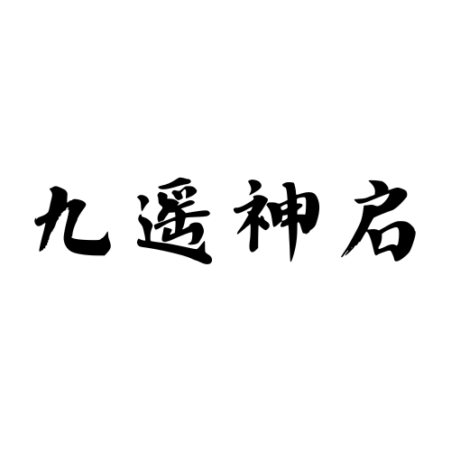 九遥大神-九遥神启 — 子比主题美化 九遥神启 — Zibll 美学工坊 / 建站资源中枢 /WP 商业化外挂手册