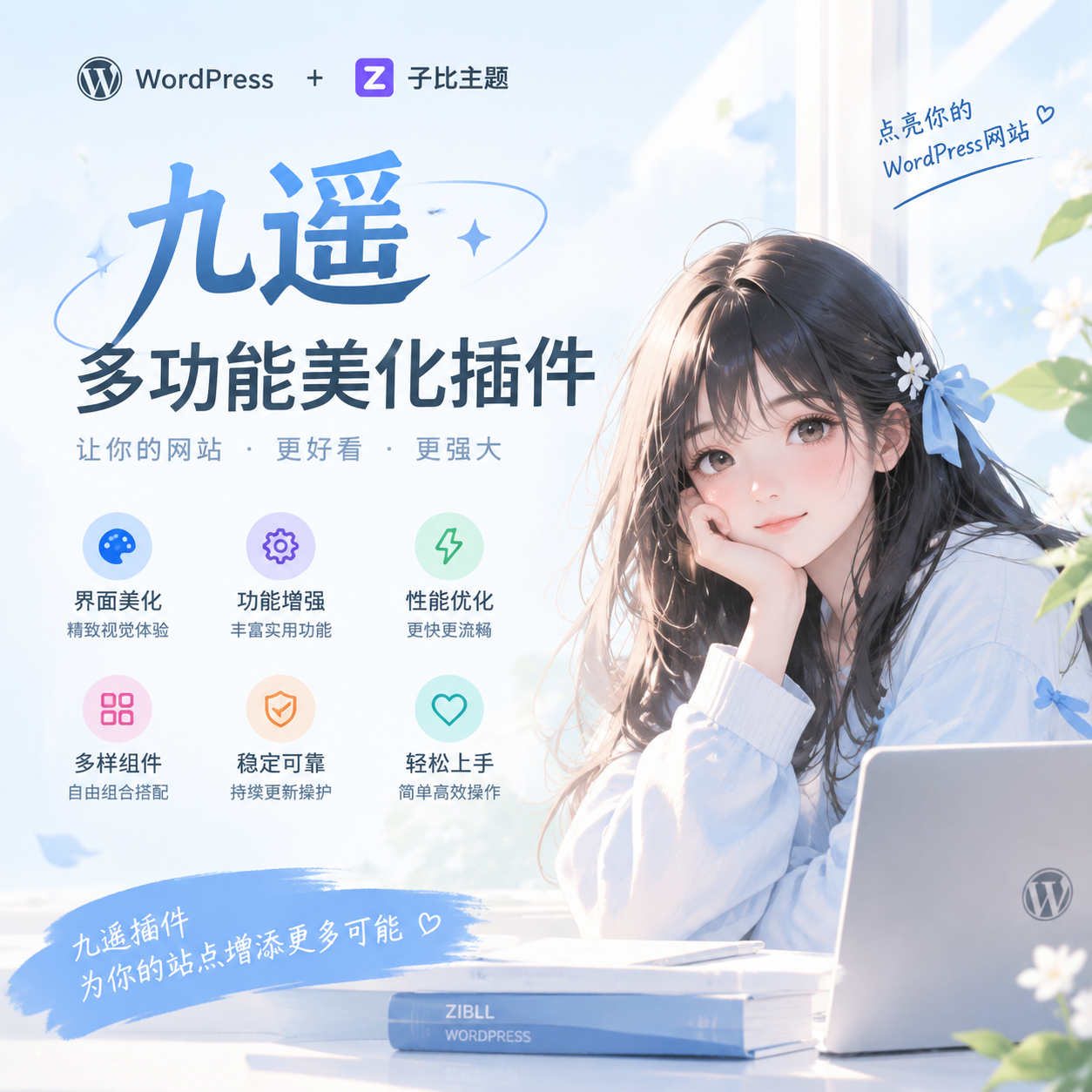 九遥多功能美化插件-九遥神启