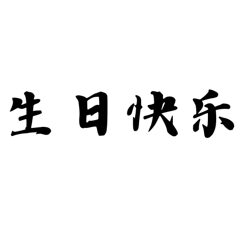 布丁哥生日快乐-九遥神启