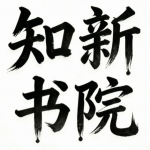 憶相逢的头像-九遥神启